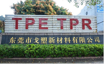 東莞TPE工廠 TPE軟膠料工廠 戈塑TPE工廠