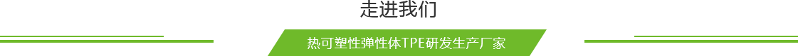 TPE原料廠家